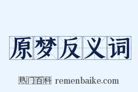 原梦反义词是什么意思的图片